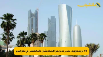 49 درجة مئوية.. تحذير عاجل من الأرصاد بشأن حالة الطقس في قطر اليوم